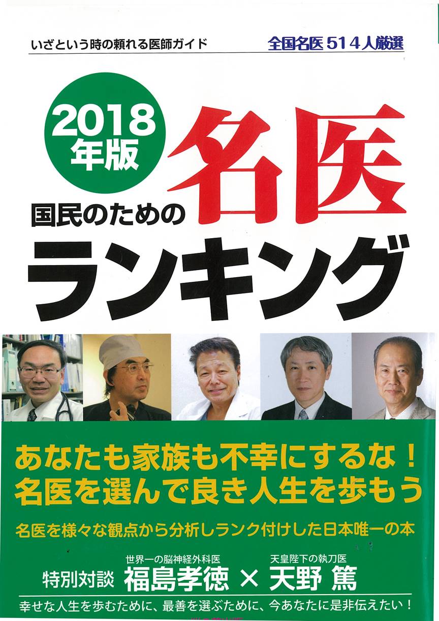 18年度 国民のための名医ランキングに田中院長が掲載されました セントマザー産婦人科医院